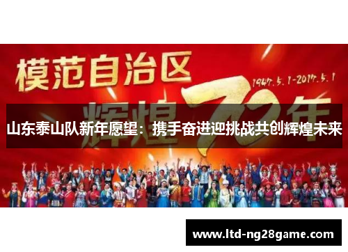 山东泰山队新年愿望：携手奋进迎挑战共创辉煌未来