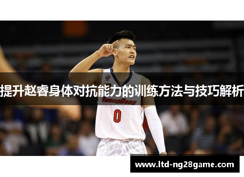 提升赵睿身体对抗能力的训练方法与技巧解析