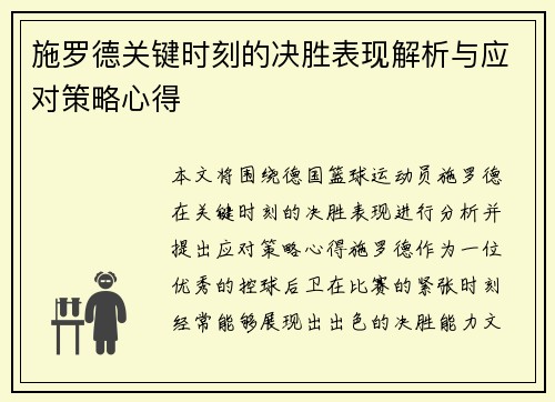 施罗德关键时刻的决胜表现解析与应对策略心得