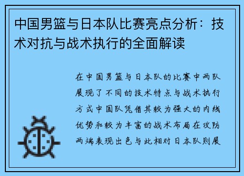 中国男篮与日本队比赛亮点分析：技术对抗与战术执行的全面解读
