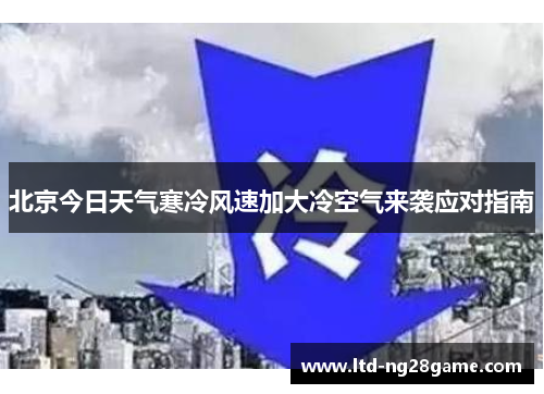 北京今日天气寒冷风速加大冷空气来袭应对指南