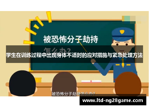 学生在训练过程中出现身体不适时的应对措施与紧急处理方法