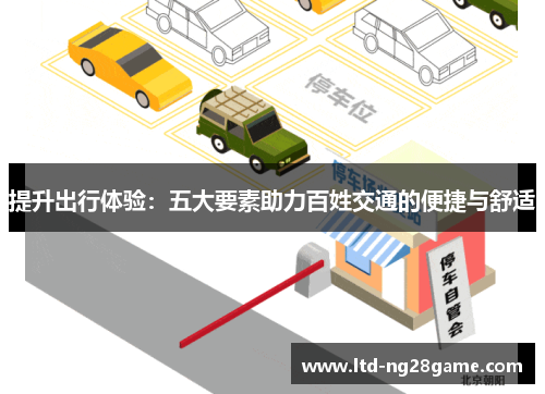 提升出行体验：五大要素助力百姓交通的便捷与舒适
