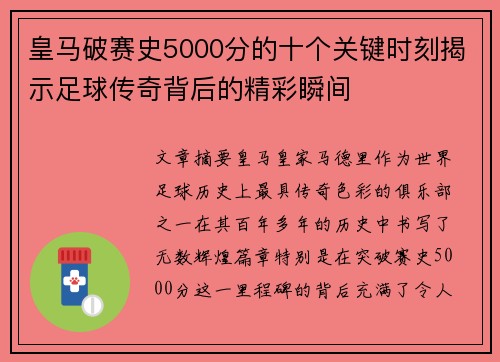 皇马破赛史5000分的十个关键时刻揭示足球传奇背后的精彩瞬间