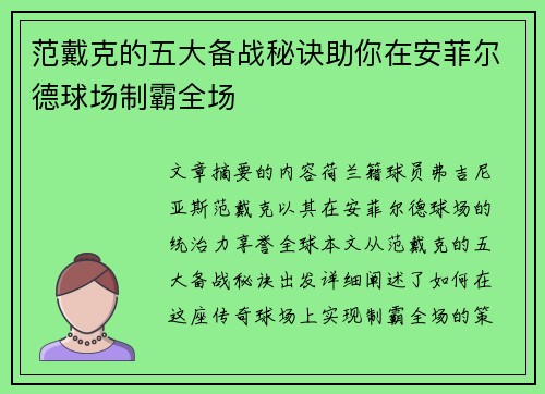 范戴克的五大备战秘诀助你在安菲尔德球场制霸全场