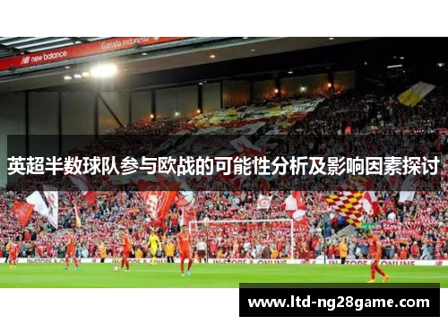 英超半数球队参与欧战的可能性分析及影响因素探讨