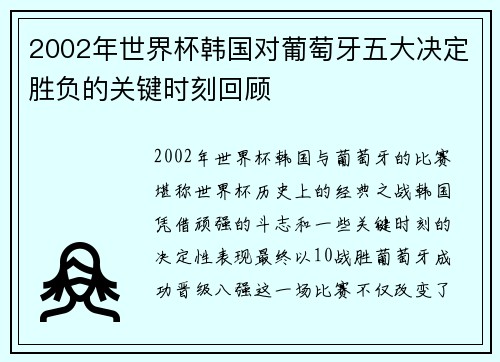 2002年世界杯韩国对葡萄牙五大决定胜负的关键时刻回顾