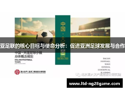亚足联的核心目标与使命分析：促进亚洲足球发展与合作