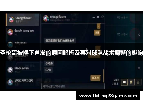 圣枪哥被换下首发的原因解析及其对球队战术调整的影响