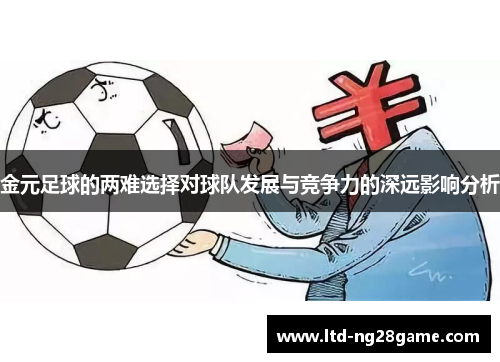 金元足球的两难选择对球队发展与竞争力的深远影响分析