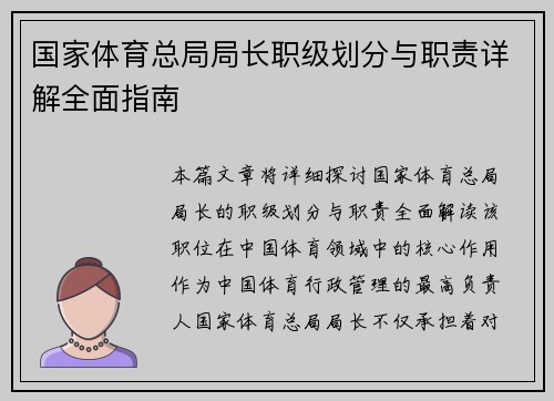 国家体育总局局长职级划分与职责详解全面指南