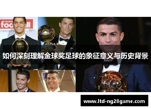 如何深刻理解金球奖足球的象征意义与历史背景
