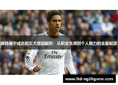 佩特曼宁成名的五大原因解析：从职业生涯到个人魅力的全面解读