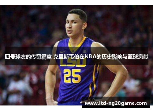 四号球衣的传奇篇章 克里斯韦伯在NBA的历史影响与篮球贡献