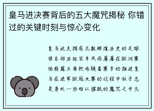 皇马进决赛背后的五大魔咒揭秘 你错过的关键时刻与惊心变化