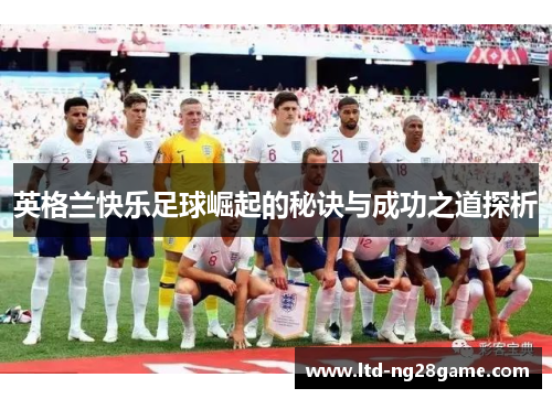 英格兰快乐足球崛起的秘诀与成功之道探析