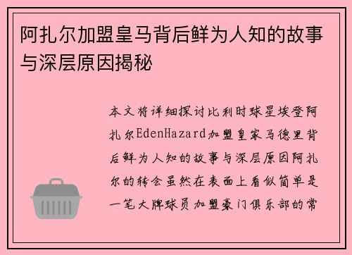 阿扎尔加盟皇马背后鲜为人知的故事与深层原因揭秘