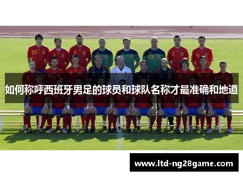 如何称呼西班牙男足的球员和球队名称才最准确和地道