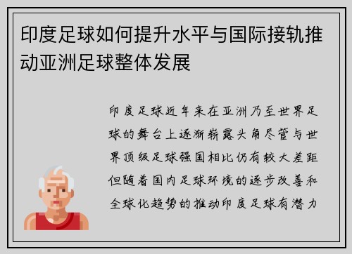 印度足球如何提升水平与国际接轨推动亚洲足球整体发展
