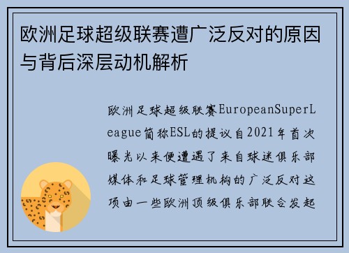 欧洲足球超级联赛遭广泛反对的原因与背后深层动机解析
