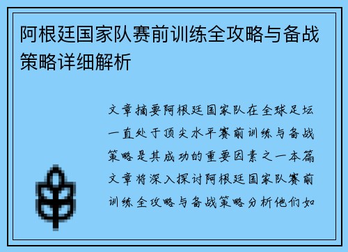 阿根廷国家队赛前训练全攻略与备战策略详细解析
