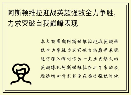 阿斯顿维拉迎战英超强敌全力争胜，力求突破自我巅峰表现