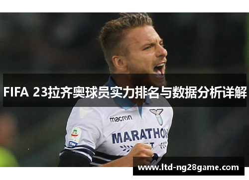 FIFA 23拉齐奥球员实力排名与数据分析详解