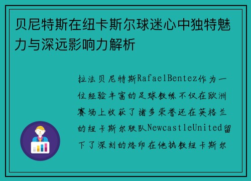 贝尼特斯在纽卡斯尔球迷心中独特魅力与深远影响力解析