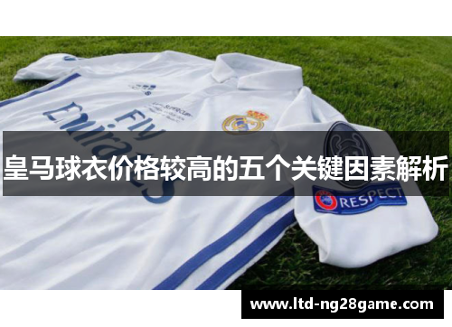皇马球衣价格较高的五个关键因素解析