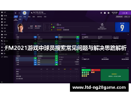 FM2021游戏中球员搜索常见问题与解决思路解析