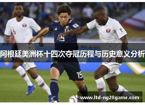 阿根廷美洲杯十四次夺冠历程与历史意义分析
