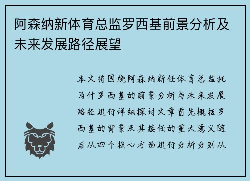 阿森纳新体育总监罗西基前景分析及未来发展路径展望