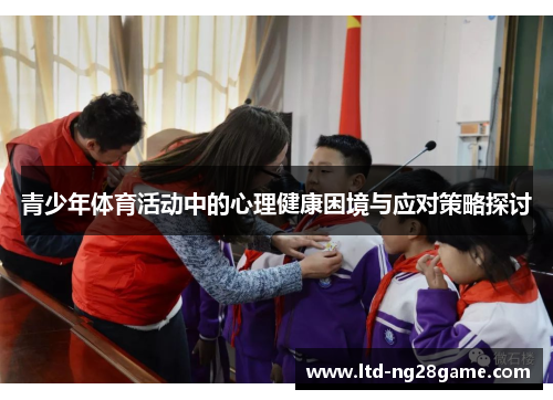 青少年体育活动中的心理健康困境与应对策略探讨