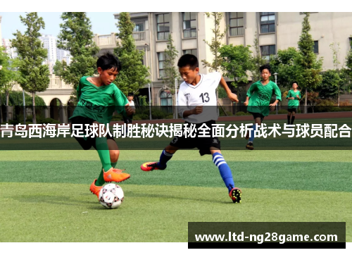 青岛西海岸足球队制胜秘诀揭秘全面分析战术与球员配合