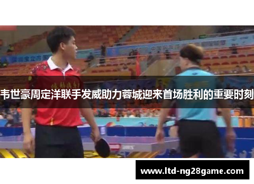 韦世豪周定洋联手发威助力蓉城迎来首场胜利的重要时刻