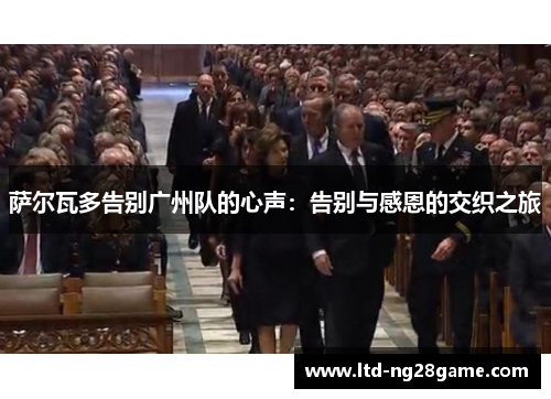 萨尔瓦多告别广州队的心声：告别与感恩的交织之旅