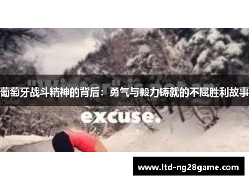 葡萄牙战斗精神的背后：勇气与毅力铸就的不屈胜利故事