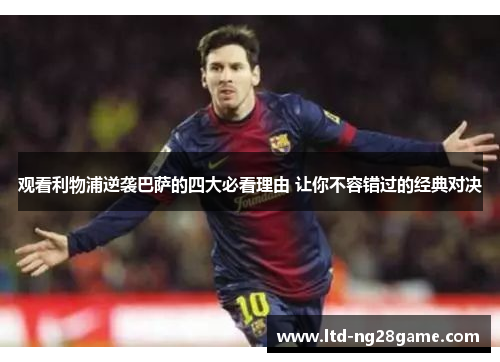 观看利物浦逆袭巴萨的四大必看理由 让你不容错过的经典对决