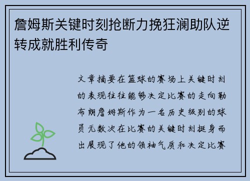 詹姆斯关键时刻抢断力挽狂澜助队逆转成就胜利传奇