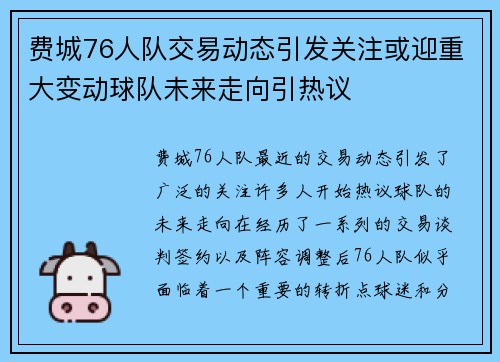 费城76人队交易动态引发关注或迎重大变动球队未来走向引热议