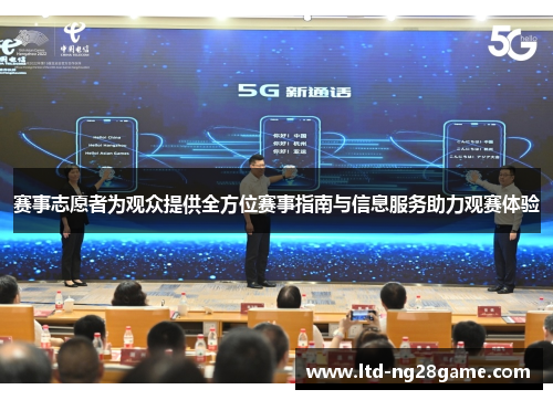 赛事志愿者为观众提供全方位赛事指南与信息服务助力观赛体验