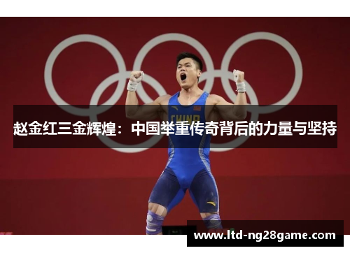 赵金红三金辉煌：中国举重传奇背后的力量与坚持