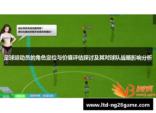 足球运动员的角色定位与价值评估探讨及其对球队战略影响分析