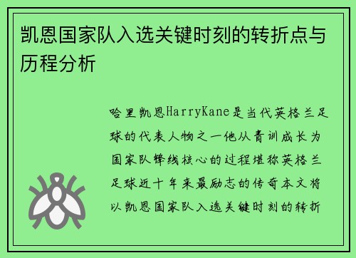 凯恩国家队入选关键时刻的转折点与历程分析 凯恩国家队入选关键时刻的转折点与历程分析