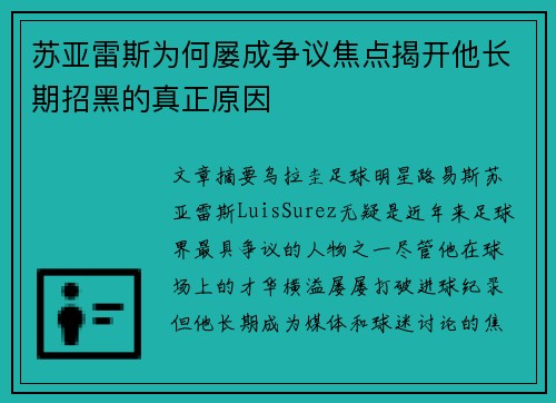 苏亚雷斯为何屡成争议焦点揭开他长期招黑的真正原因