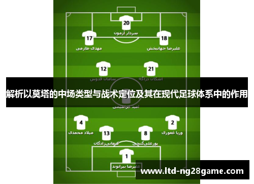 解析以莫塔的中场类型与战术定位及其在现代足球体系中的作用