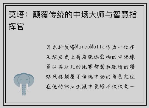 莫塔：颠覆传统的中场大师与智慧指挥官