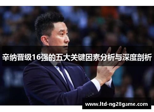 辛纳晋级16强的五大关键因素分析与深度剖析