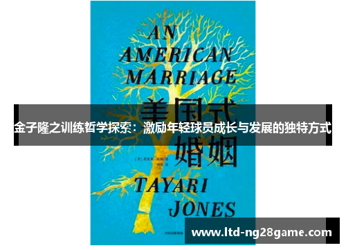 金子隆之训练哲学探索：激励年轻球员成长与发展的独特方式