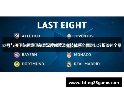 欧冠与法甲英超意甲差异深度解读及竞技体系全面对比分析综述全景 欧冠与法甲英超意甲差异深度解读及竞技体系全面对比分析综述全景
